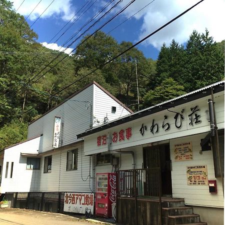民宿かわらび荘 野迫川村 エクステリア 写真